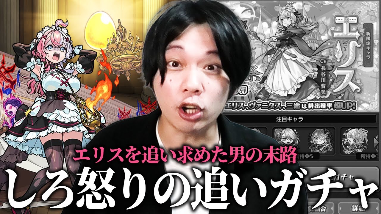 【モンスト】しろ「ここで諦めたらこれまでのオーブが無駄になる...!!」エリス0体男、怒りの激獣追いガチャでリベンジに挑む！！【しろ】