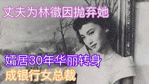 她是大诗人徐志摩的发妻 为了林徽因被逼离婚打胎!孀居30年的张幼仪终成银行副总裁! 【揭秘】 - 天天要闻