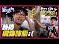 【滑世代街訪】BLACKPINK演唱會匯款完人就蒸發！滑世代都經歷了什麼樣的網路詐騙？( ´•̥̥̥ω•̥̥̥` )