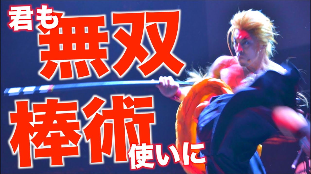モンスト近藤勇が教える棒術パフォーマンス練習法 Youtube モンスト近藤勇が教える棒術パフォーマンス練習法 Youtube