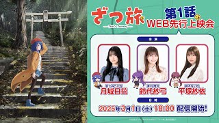 TVアニメ『ざつ旅-That's Journey-』第１話WEB先行上映会＆キャストトーク！