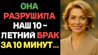 картинка: Она разрушила наш 10-летний брак всего за 10 минут… Измена жены.