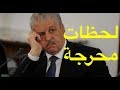 لحظات حرجة مع عبد المالك سلال الوزير الأول الجزائري الأسبق 