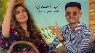 Amir Ahmadi  - Safidi Bakhmali & Dari Hazara   امیر احمدی - سفیدی بخملی و دره هزاره