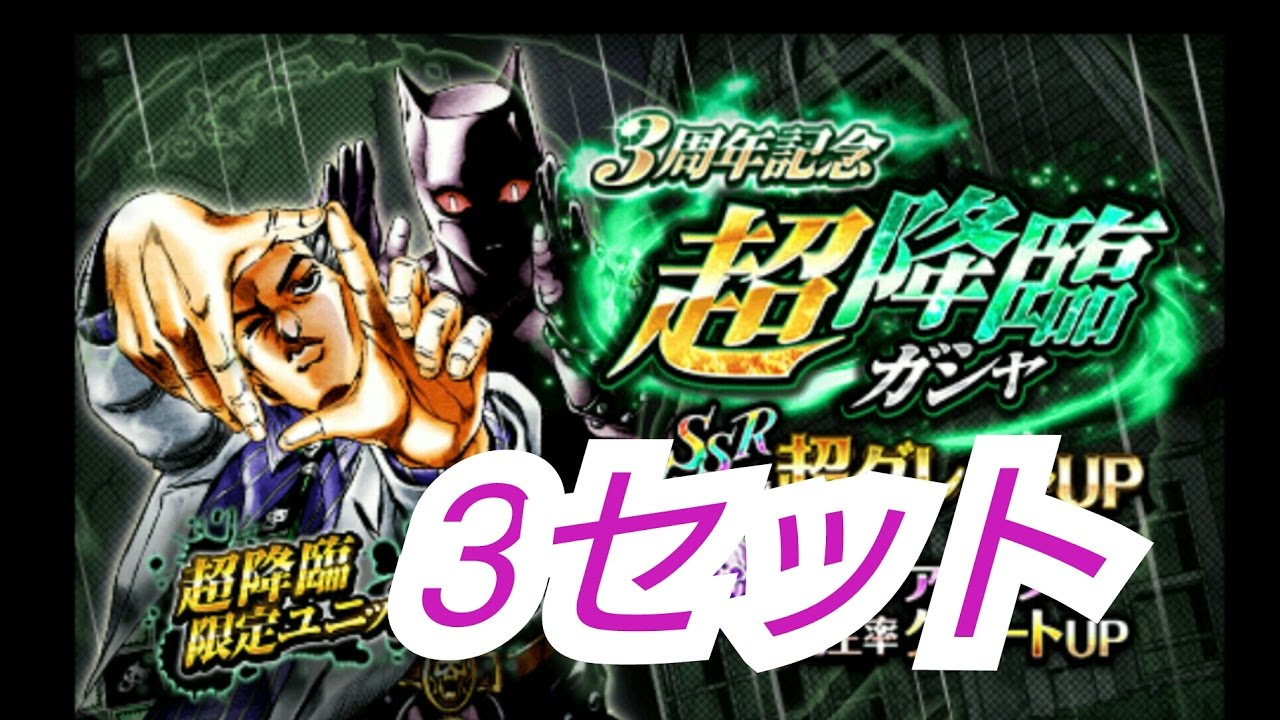 ジョジョss 3周年記念超降臨ガシャ3セット ジョジョの奇妙な冒険 ガチャ動画 スターダストシューターズ Youtube