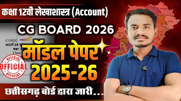 कक्षा 12वी लेखाशास्त्र मॉडल पेपर 2026 | छत्तीसगढ़ बोर्ड परीक्षा 2026 | cg board exam 2026 class 12
