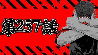 【呪術廻戦 257】遂にきた..!!地獄を共鳴り初見読みLIVE【※ネタバレ考察注意】