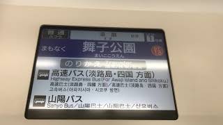 山陽6000系(6007F)LCD動作シーン　西舞子駅発車〜舞子公園駅の区間