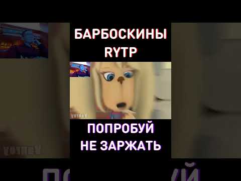 ЗАСМЕЯЛСЯ - ПРОИГРАЛ RYTP Барбоскины