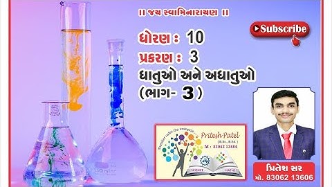 STD:10 SCIENCE CH:3 ધાતુઓ અને અધાતુઓ ભાગ:૩ NCERT (GUJARATI MEDIUM)