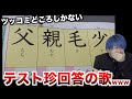 【替え歌】ツッコミどころしかないテスト珍回答のうたwwwwwwwwwww