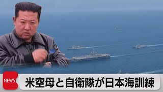 日本海で日米合同訓練（2022年4月13日）