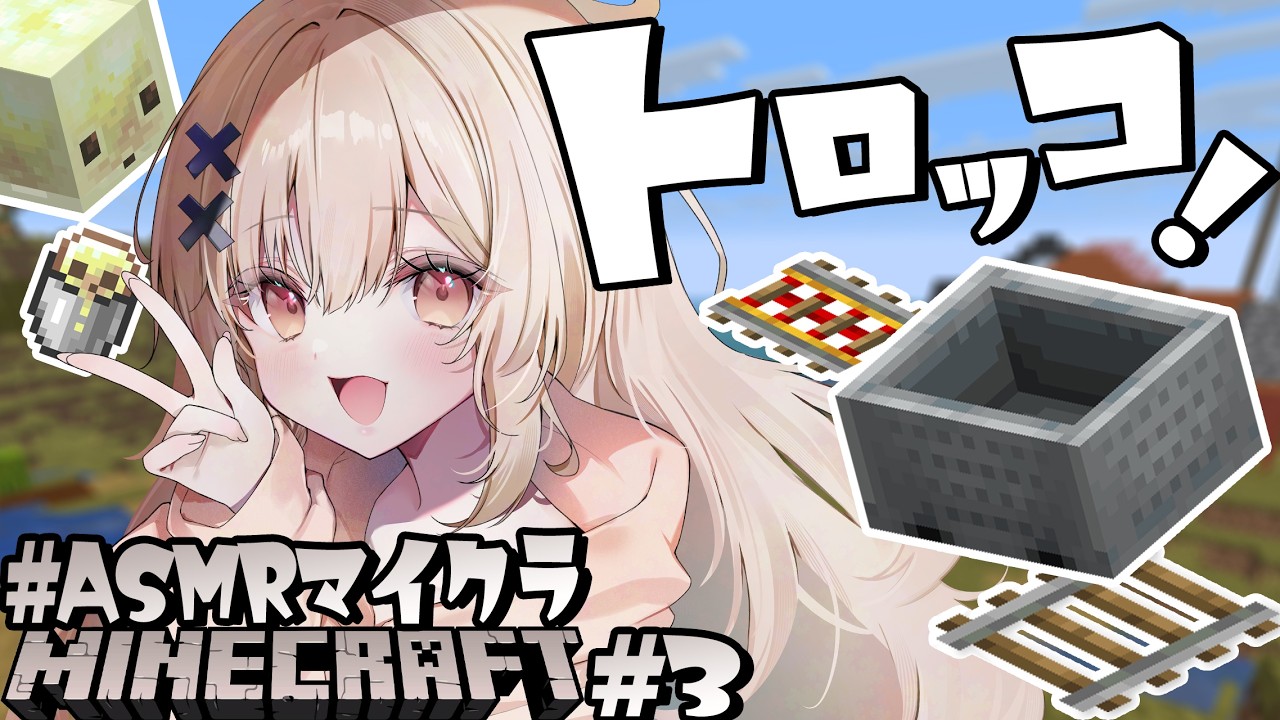 【ASMRマイクラ】ネザートロッコ敷いたついでにサルファー見つかれ~😭【戸鎖くくり/個人勢Vtuber】
