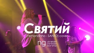 Жанна Низевич - «Святий» (Fernandinho - SANTO) | NG UCW cover