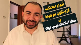 انواع اعلانات فيس بوك لازم تكون موجودة في الخطة التسويقية وخطة الاعلان علي السوشيال ميديا