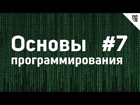 Основы Программирования - #7 - Циклы