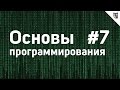 Основы Программирования - #7 - Циклы