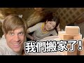 我們搬家了！| We moved out!