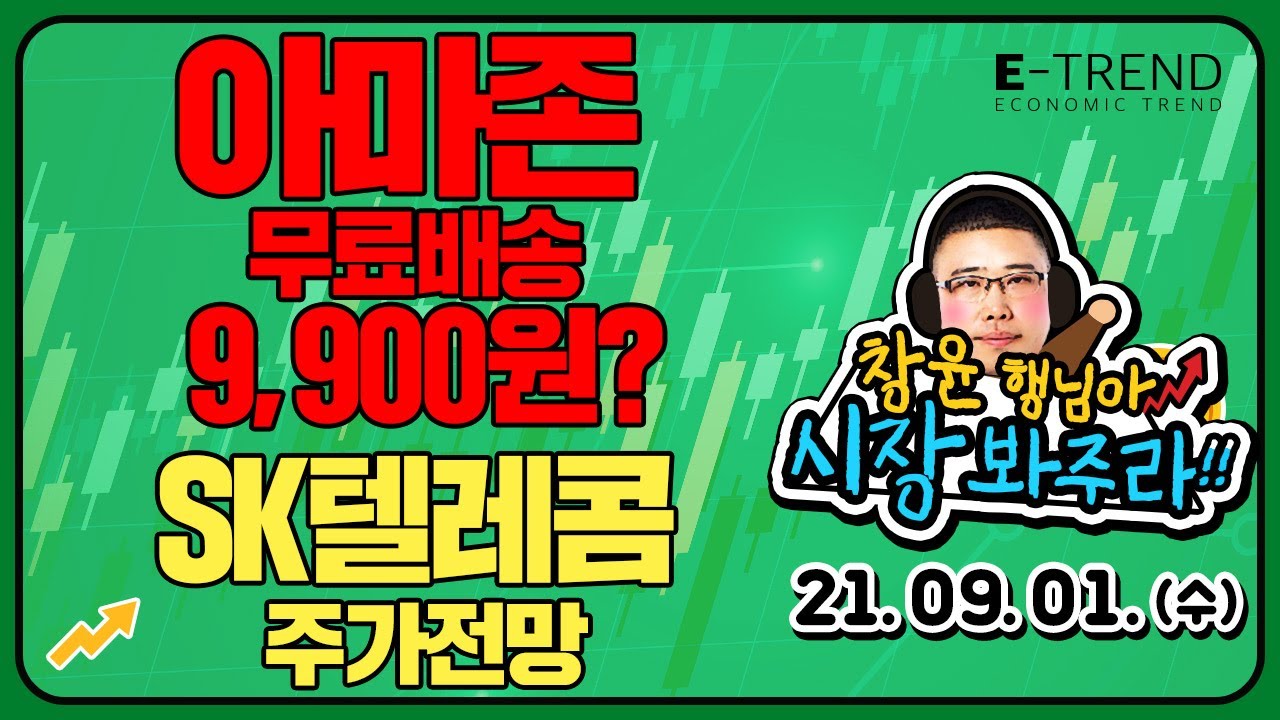 아마존 무료배송 구독 서비스 출시한 SK텔레콤 주가 전망 | 박창윤 이사 | 이트렌드 | T우주 |