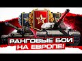 РАНГОВЫЕ БОИ НА ЕВРОПЕ I ПРОХОД В ЗОЛОТО НА ДВУХ ТАНКАХ! I CS-63 & Super Conqueror I ＼（〇_ｏ）／