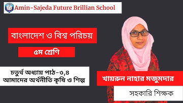 বাংলাদেশ ও বিশ্বপরিচয় ৫ম শ্রেণী চতুর্থ অধ্যায় পাঠ-৩,৪ | আমাদের অর্থনীতি কৃষি ও শিল্প | Class 5 BGS