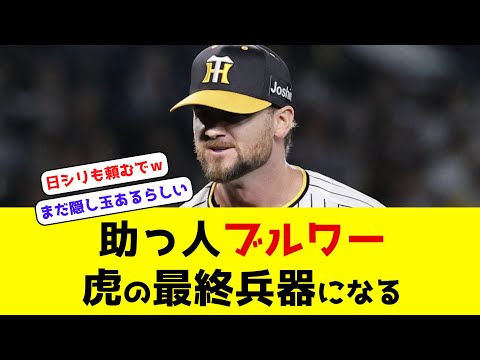 【阪神】助っ人・ブルワー 虎の最終兵器になる　#阪神タイガース #広島カープ #なんj #クライマックスシリーズ #ブルワー