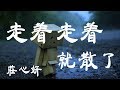 走著走著就散了 莊心妍 超高无损音質 動態歌詞Lyrics 走著走著就散了 莊心妍 超高无损音質 動態歌詞Lyrics