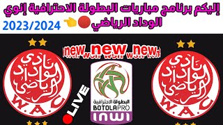 إكتشف برنامج مباريات الوداد الرياضي في البطولة الإحترافية إنوي من الجولة 01 الى 15 👈2023/2024