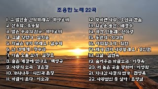 자면서 들어요~~조용한 노래 22곡