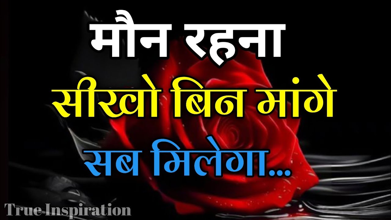 मौन रहना सीखो बिन मांगे सब मिलेगा||Best Motivational Speech||#motivation 