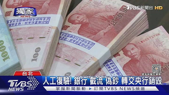 #独家 夹藏“假钞”能知道? 银行验钞机秒辨真假｜TVBS新闻 @TVBSNEWS01 - 天天要闻