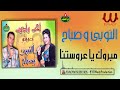 النوبي و صباح مبروك يا عروستنا       