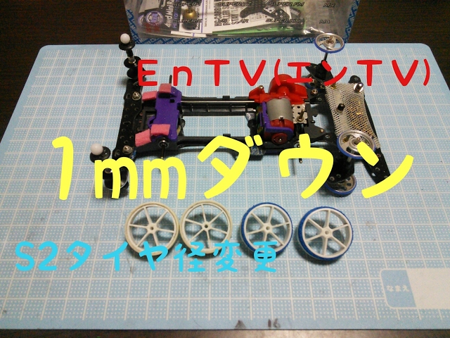 ミニ四駆】 #794 S2 タイヤ径を1mmダウン！大径28→27mmへ変更