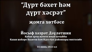 видео: Дүрт бәхет һәм дүрт хәсрәт | Йосыф хәзрәт Дәүләтшин картинка: Дүрт бәхет һәм дүрт хәсрәт | Йосыф хәзрәт Дәүләтшин