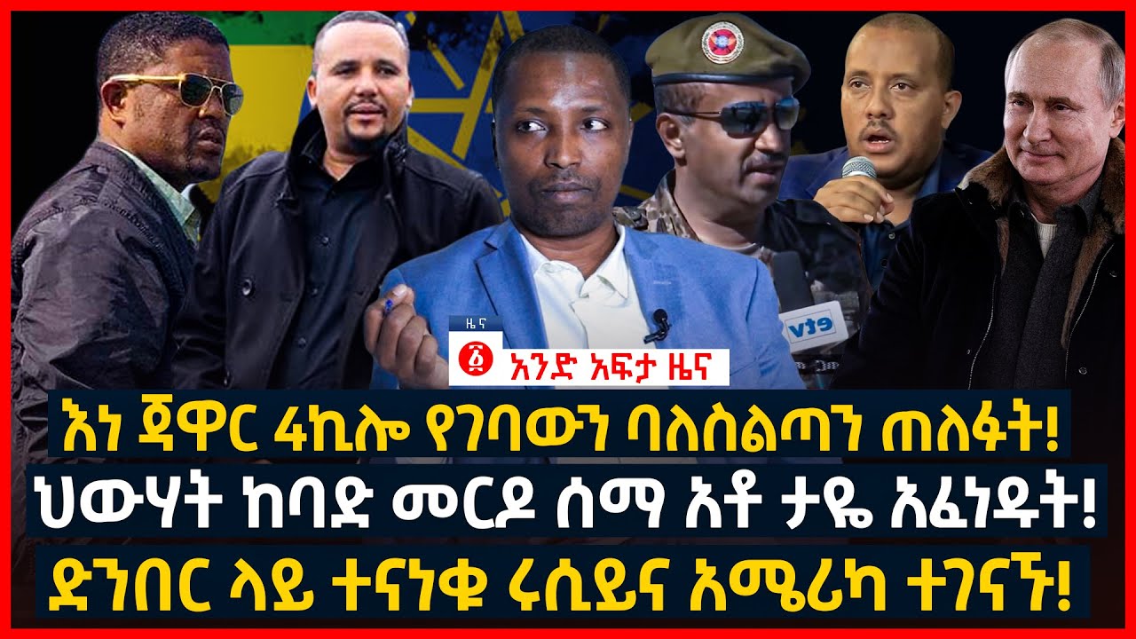 የዕለቱ ዜና | Andafta Daily Ethiopian News July 30, 2022 | Ethiopia