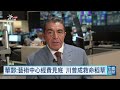 華府甘迺迪中心傳瀕破產 董事會盼冠名川普換金援｜20260915 公視午間新聞