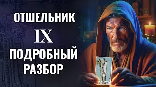 ОТШЕЛЬНИК | Значения и Символика Старшего Аркана | Русская Школа Таро 2023