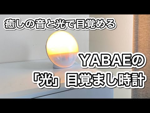 【光目覚まし時計で最高の目覚め!?】YABAEの目覚まし時計