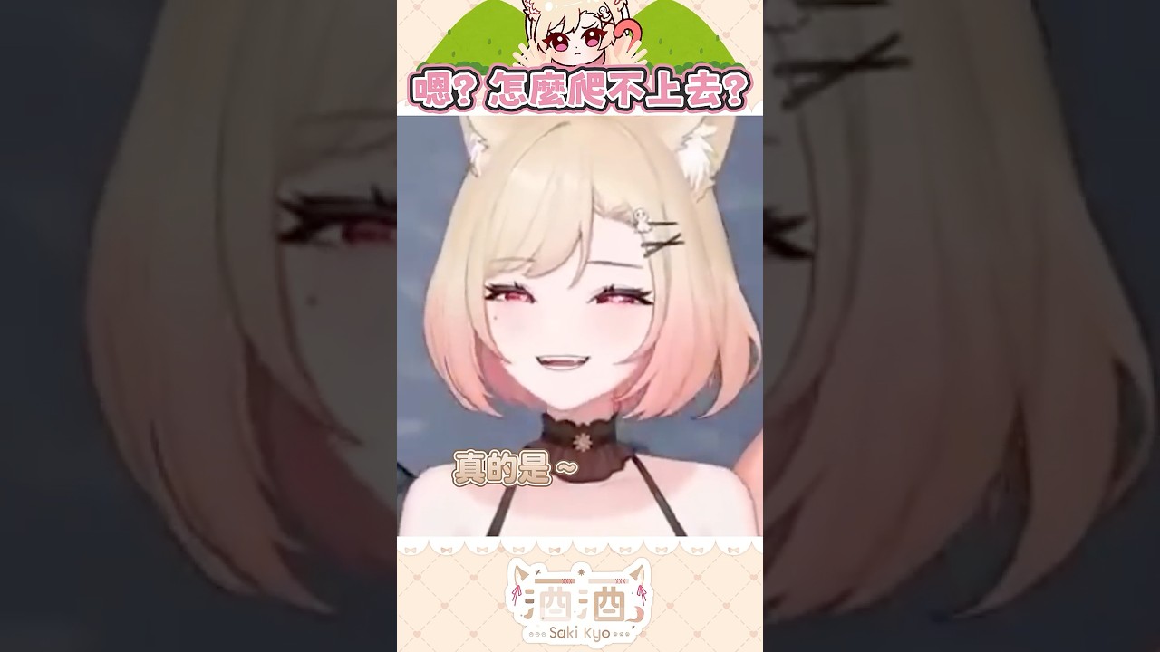 剪辑师讲觉得我很呆逼 #酒酒live #vtuber #新人vtuber #games #peak | MYViki