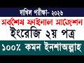 দাখিল ২০২৬ ইংরেজি ২য় পত্র ১০০% কমন ফাইনাল সাজেশন | Dakhil 2026 English 2nd Paper Final Suggestion