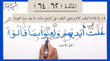 💢(٢٤) المائدة الآية (٦٢-٦٤) كلمات مهمة (مغلولة /غلت / مبسوطتان/ والبغضاء /والاحبار/ الربانيون)