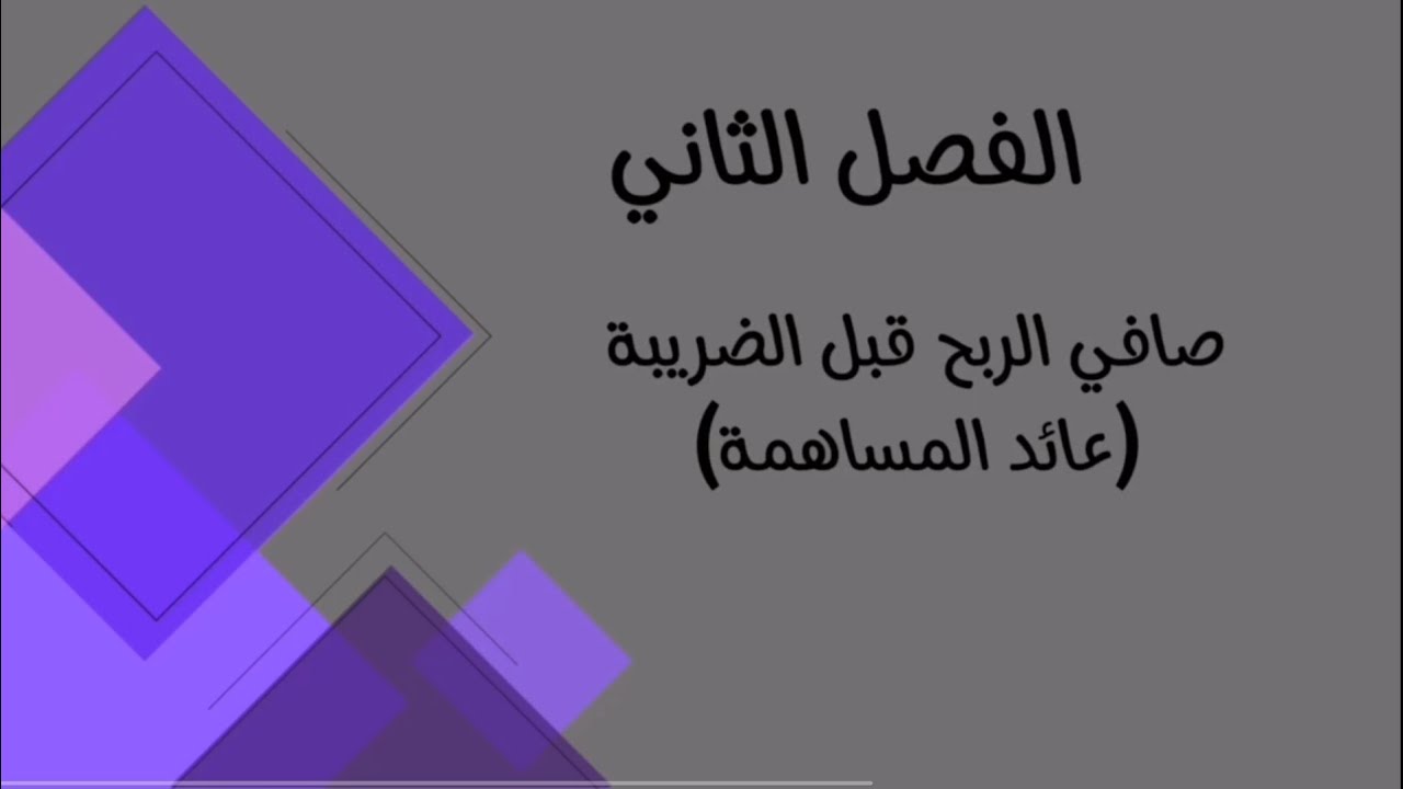 المحاسبة الادارية/ الفصل الثاني/ حجم المبيعات وفق طريقة عائد المساهمة (صافي الربح قبل الضريبة)