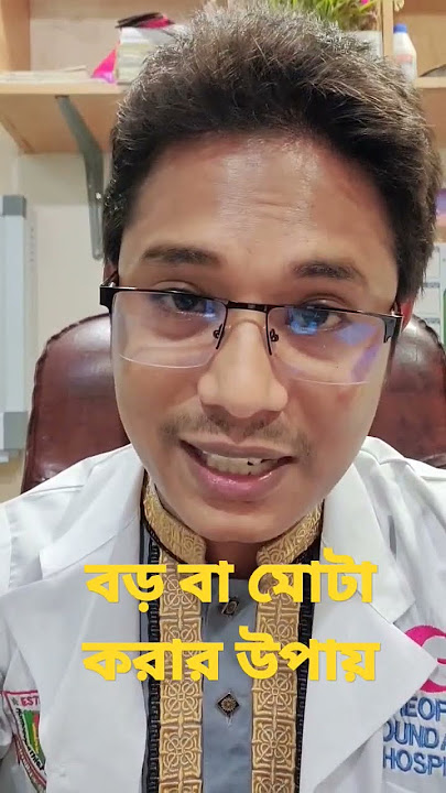 বড় বা মোটা করার উপায় #shortsvideo #health #male #shoes #পুরুষ #testosterone #টেস্টোস্টেরন