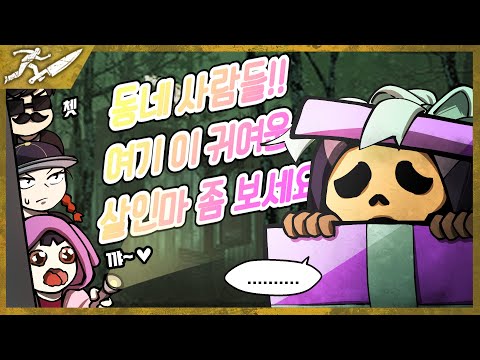 70%확률로 귀여운 살인마가 나오는 영상 - Dead by daylight #Intothefog