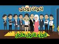 ابوها طب علينا يوم فرحنا وبيقولى عملت ايه فى بنتى من ح الأولى ل١٠ حكايات رومانسية كوميدية جداااا