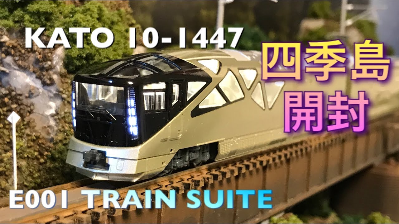 【開封】四季島 E001 TRAIN SUITE KATO 10-1447【室内灯装着】