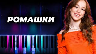 Вау Вероника & Марьяна Локель - РОМАШКИ - кавер на пианино, караоке, текст