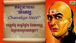 ទស្សនៈចំនួន១០ របស់ចាណក្យៈ Chanakya Neeti/ ទស្សនៈបុគ្គលខ្លាំងខាងសង្គ្រាម