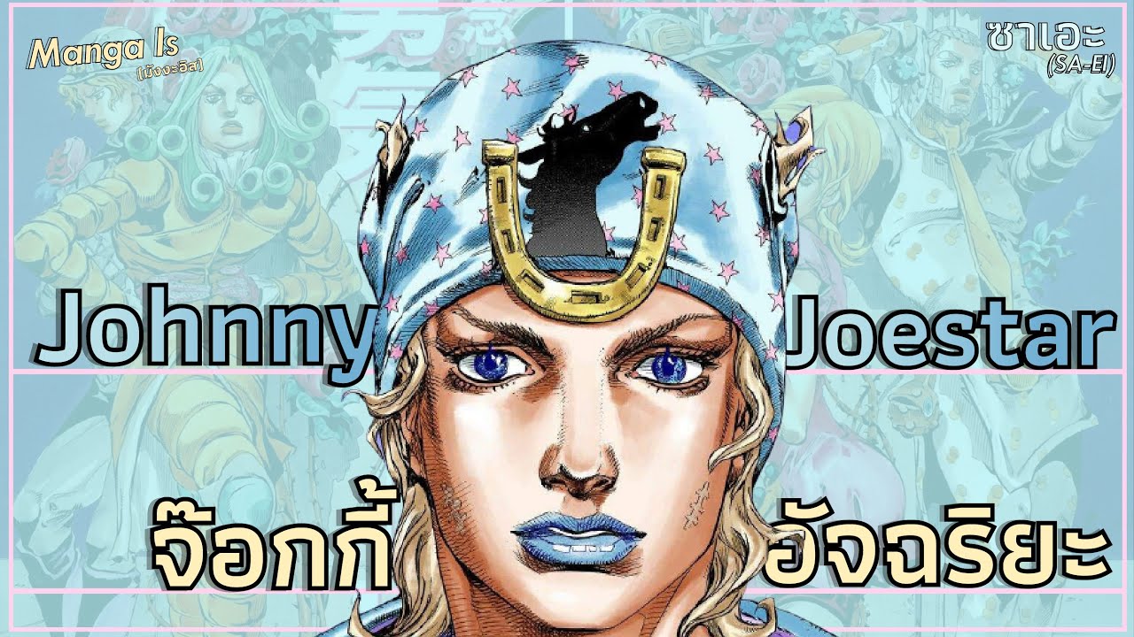 โจนี่ โจสตาร์ จ๊อกกี้อัจฉริยะ | โจโจ้ ล่าข้ามศตวรรษ