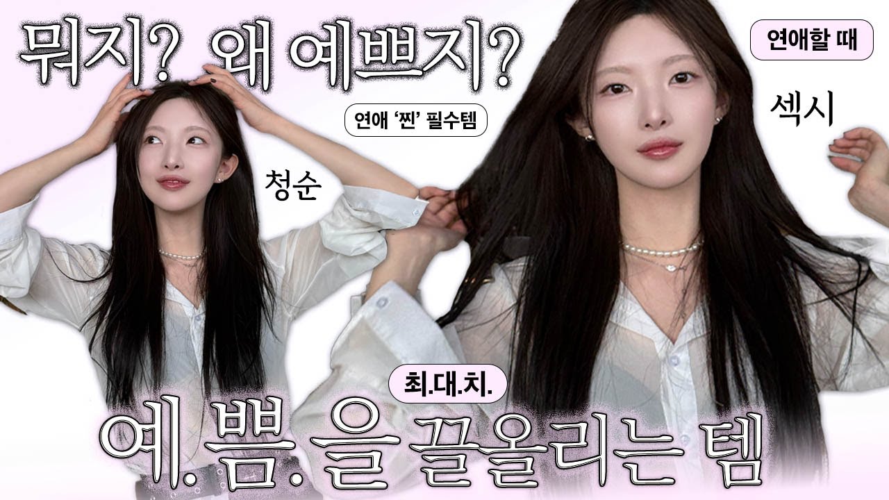 💗너의 예쁨 최.대.치 끌올법✨단기간 예뻐지는 법❣️썸남이 설렜다는 OO⁉️ 붓기 관리템, 치아 미백 가글, 한.끗.차.이.💬 썸, 짝사랑, 커플 모두 주목🙋🏻‍♀️[EP.118]
